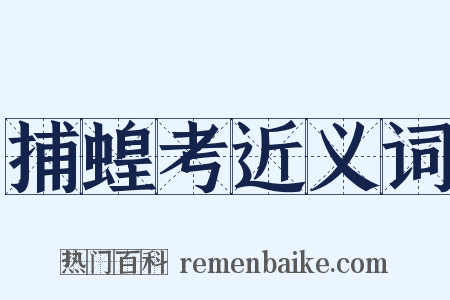 捕蝗考近义词是什么意思的图片